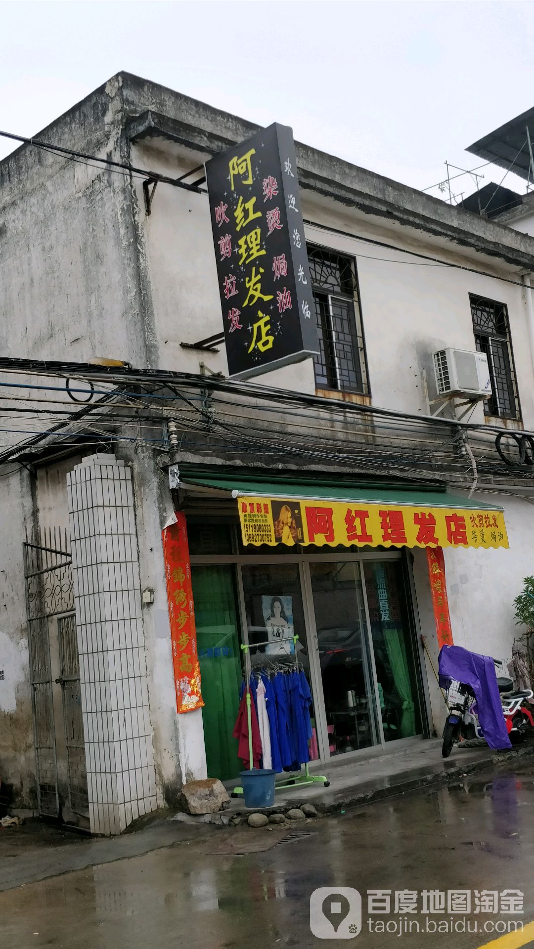阿红理发店