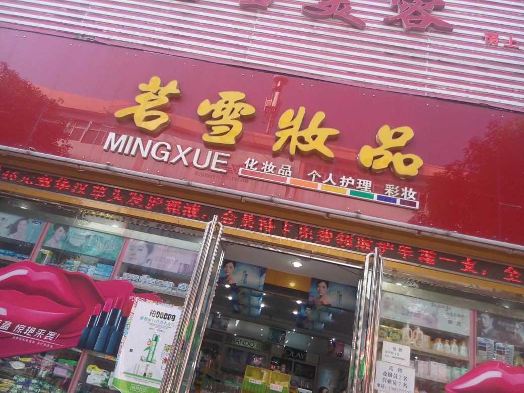 镇平县茗雪妆品美容护理中心(校场路店)