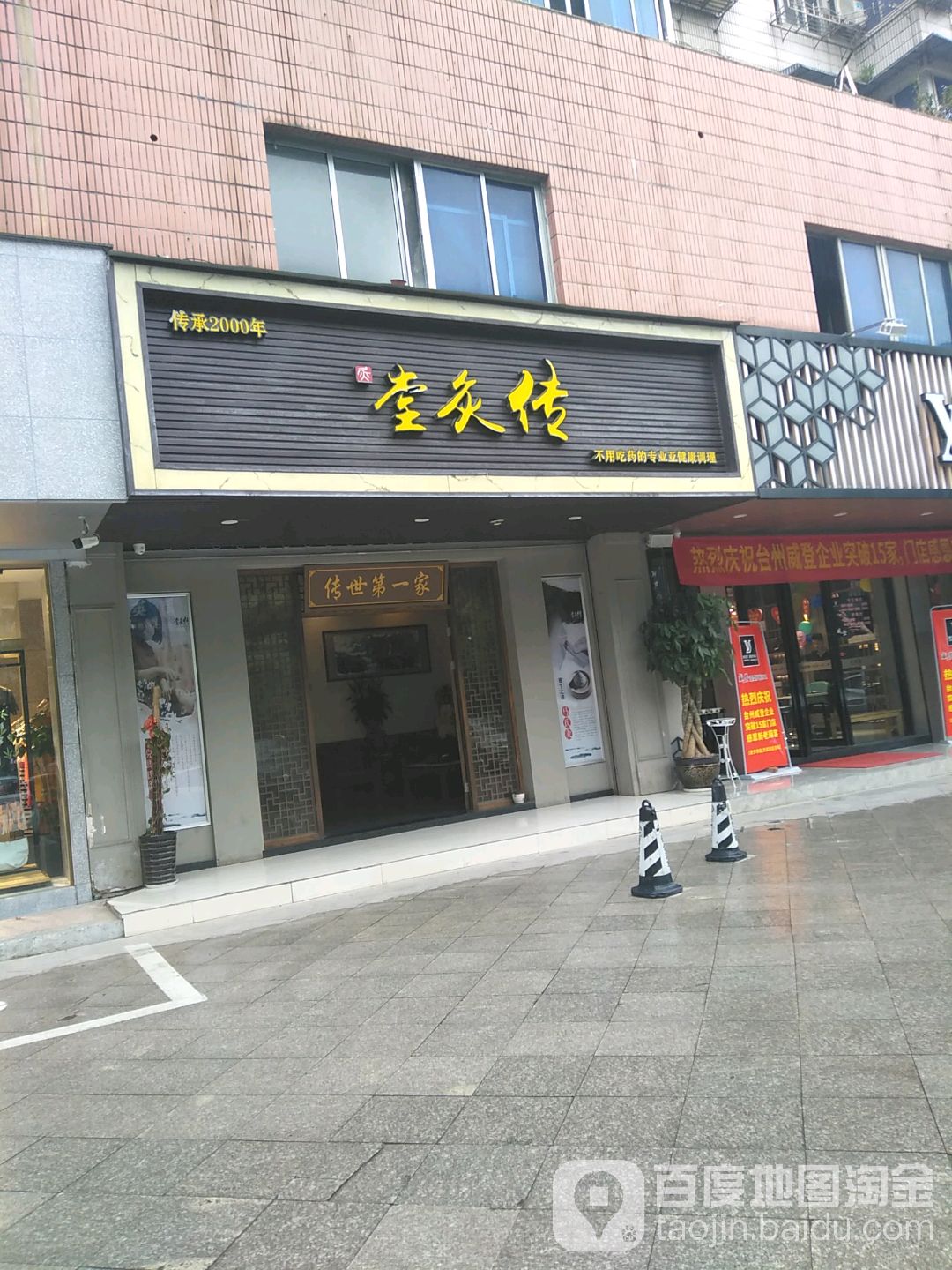 传灸堂(临海店)