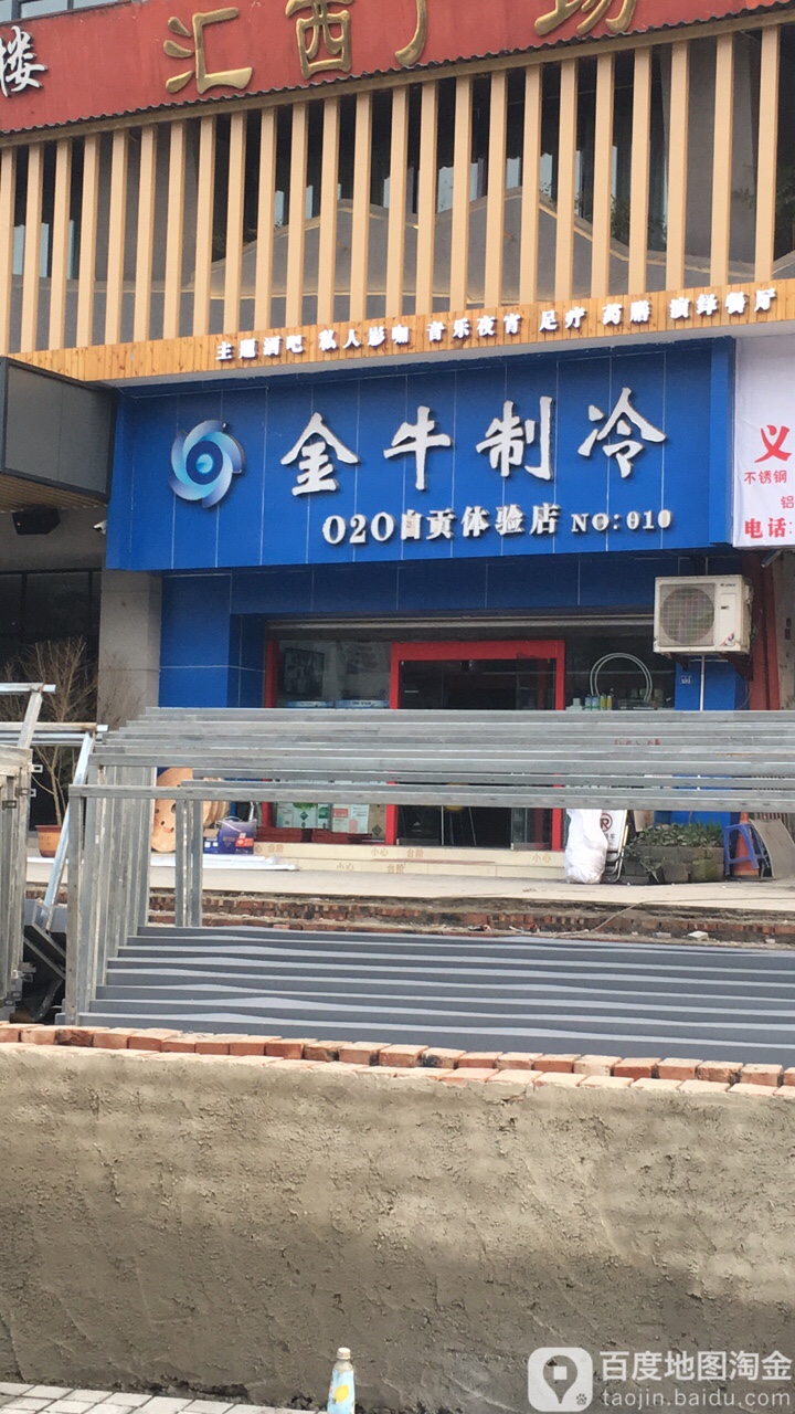 金牛制冷(020自贡体验店)