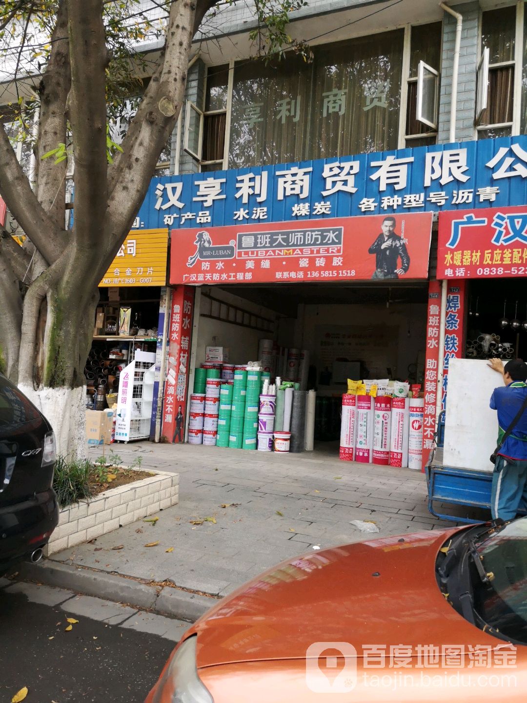 广汉蓝天防水工程部