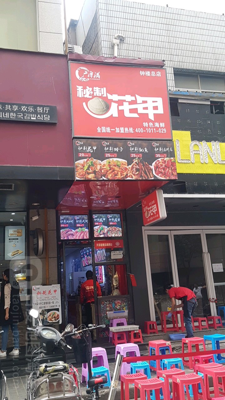 广厚满秘制线上花(钟楼总店)