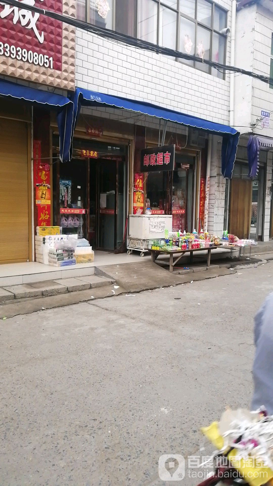 沈丘县纸店镇邮政超市