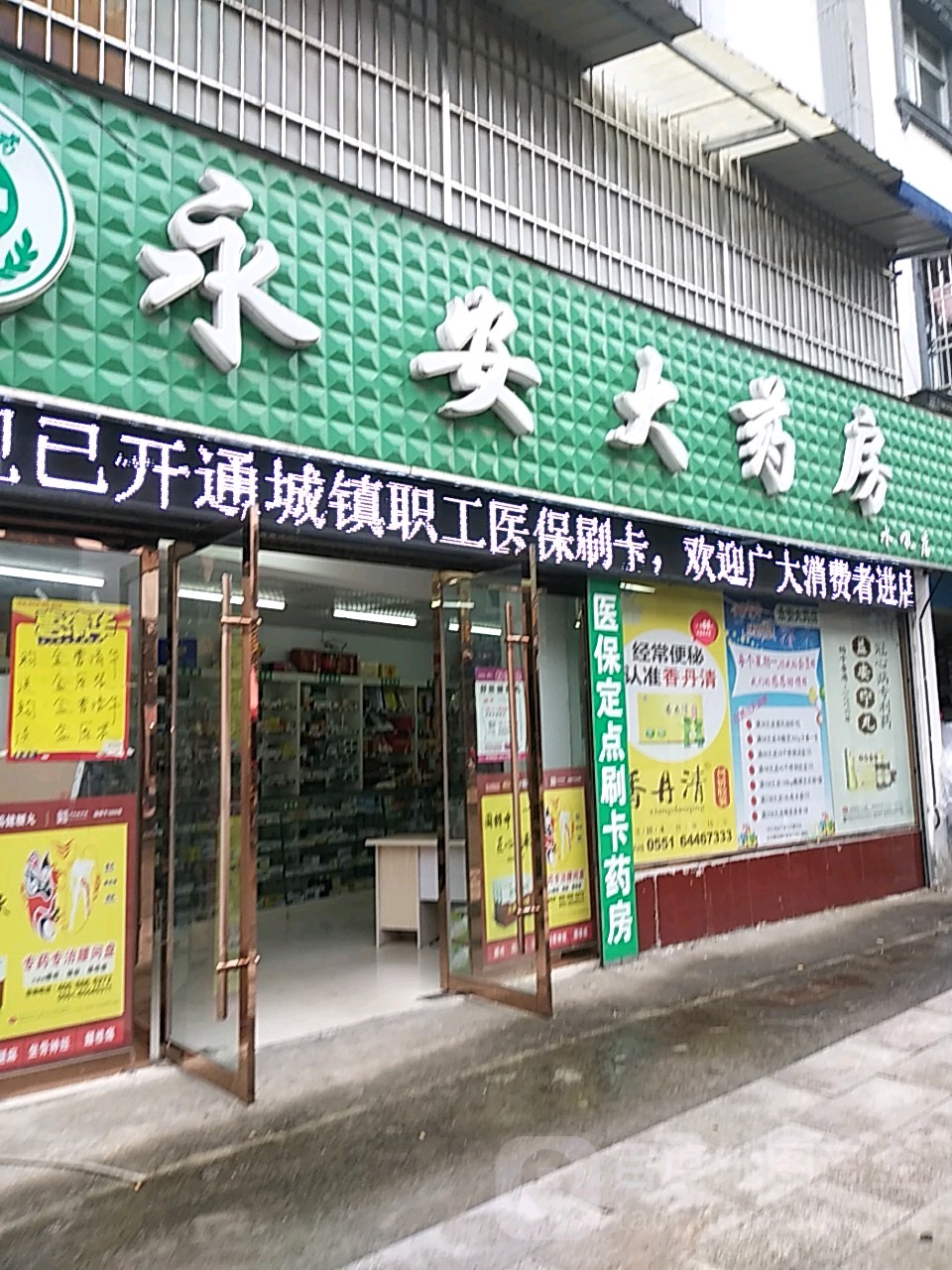 标签 医疗药店永安大药房