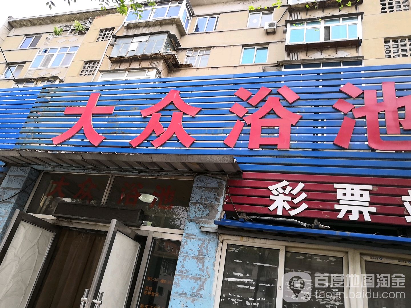 鑫泉大众浴池(铁西区新陶街道人民调解委员会东)