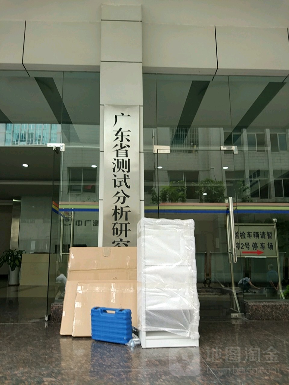 广东省科学院测试分析研究所(先烈中路)