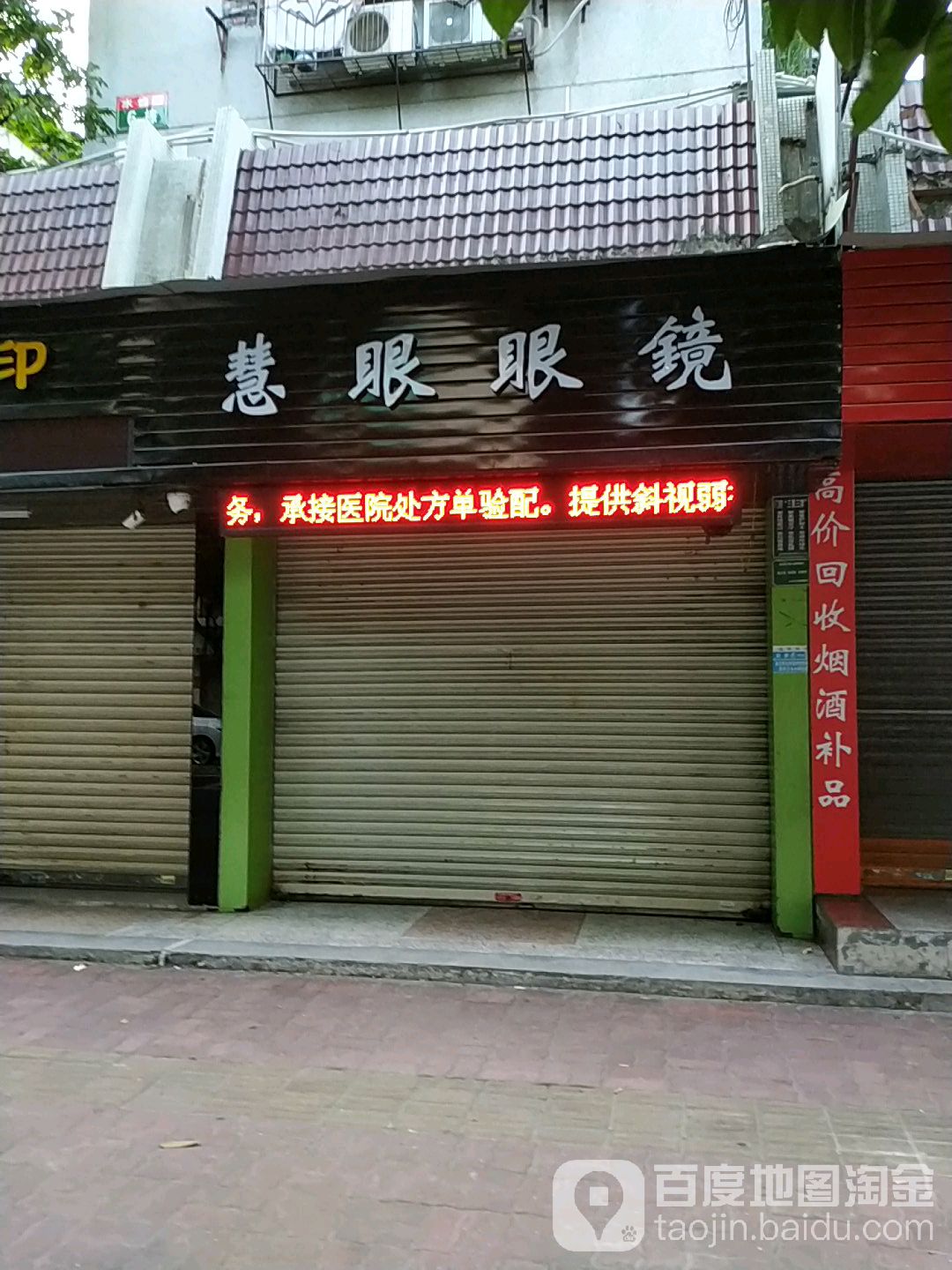 惠阳眼镜(百花路店)