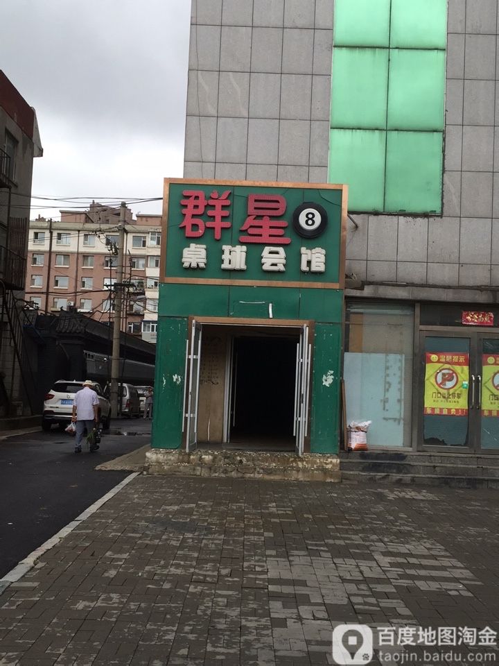 群星桌球会馆(蓝德大厦店)