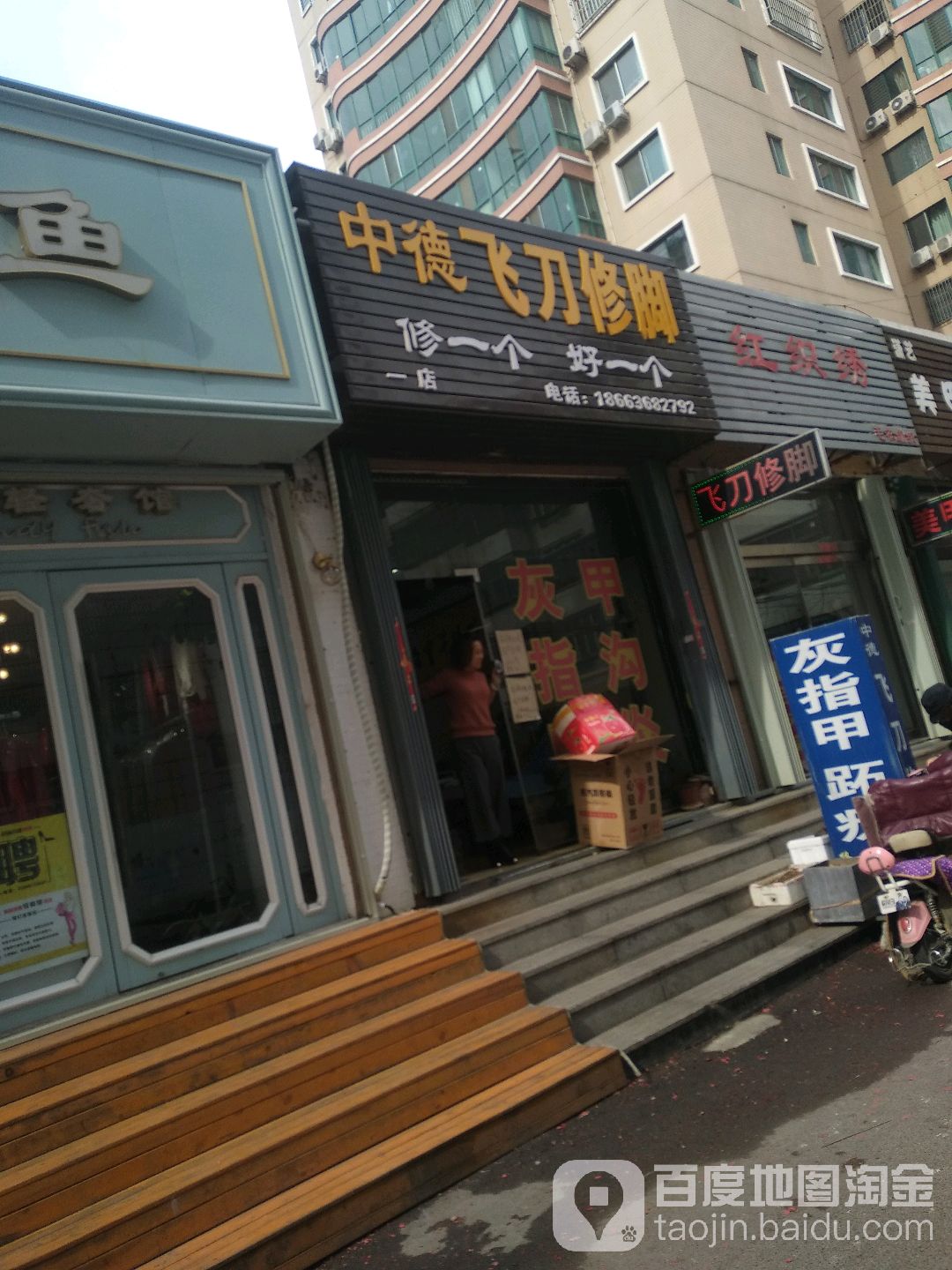 中德飞刀修脚(东风东街店)