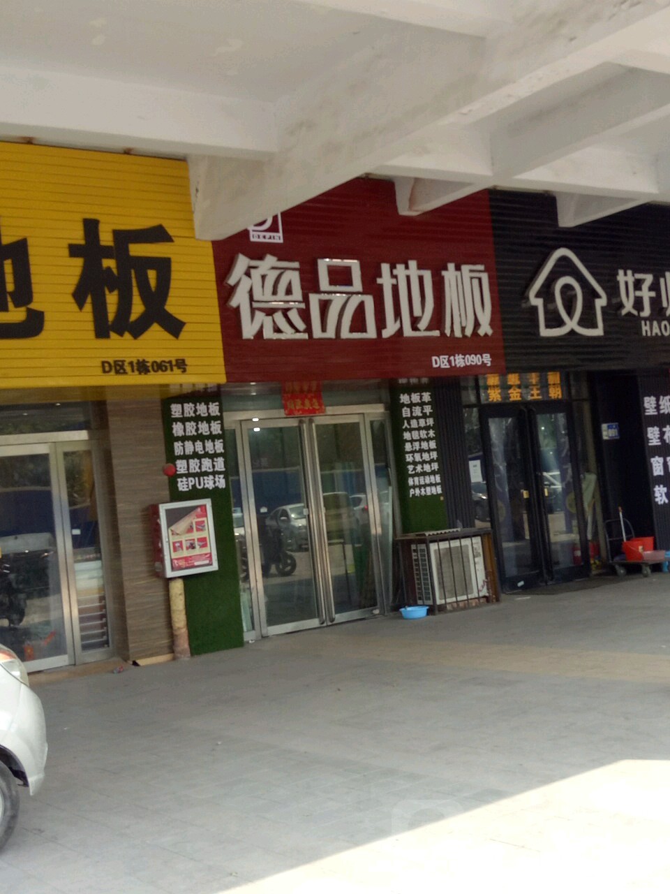 德品地板(东周路店)