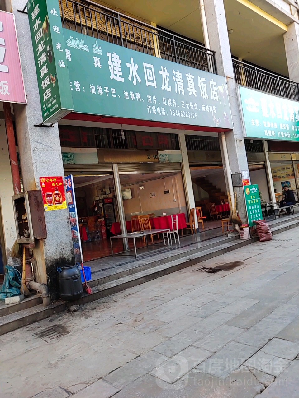 建水回龙清真饭店(绿春店)