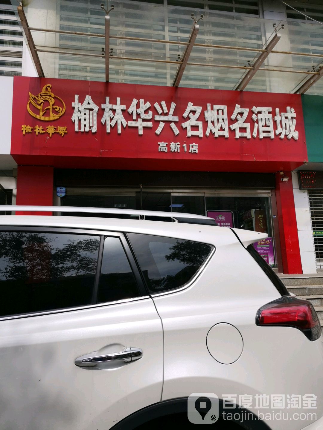 华兴名酒城(高新1店)