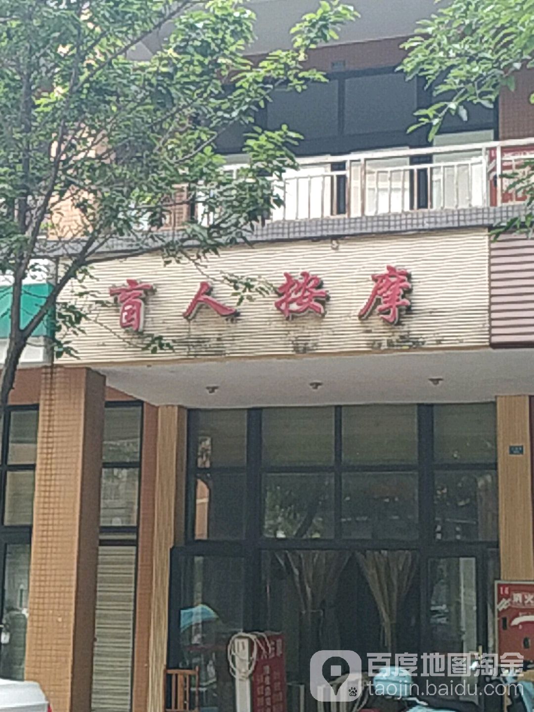盲人按摩