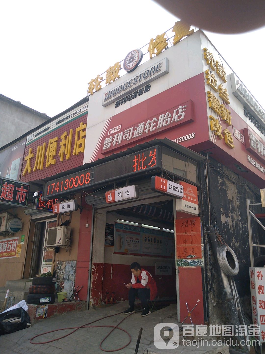 普利司轮胎店