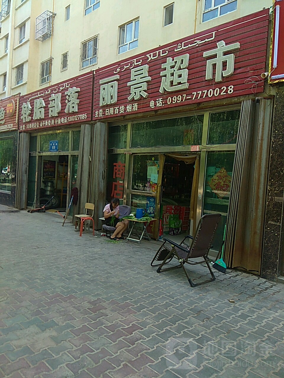 丽景超市(幸福路店)