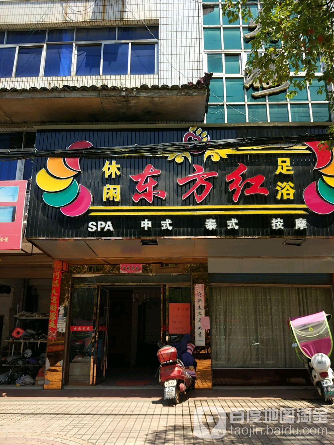 东方红足浴(人民大道店)