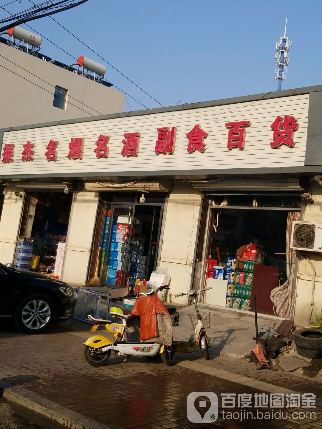 振杰烟酒超市百货