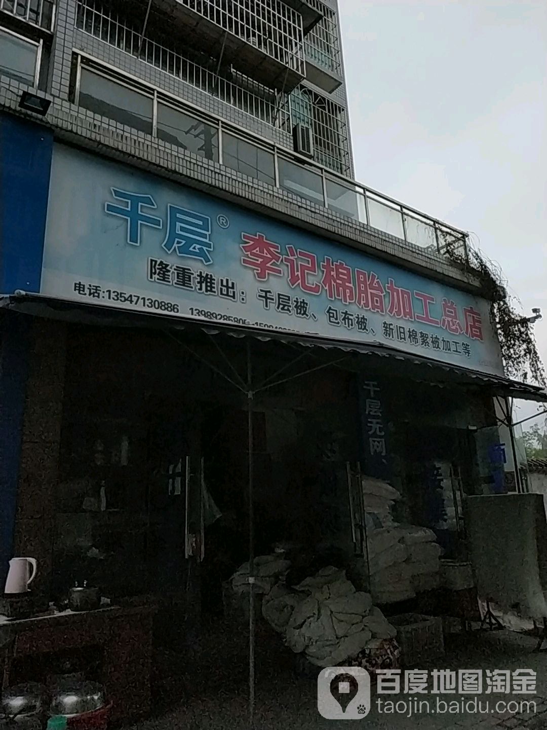 千层李记棉胎加工总店(御景名城店)