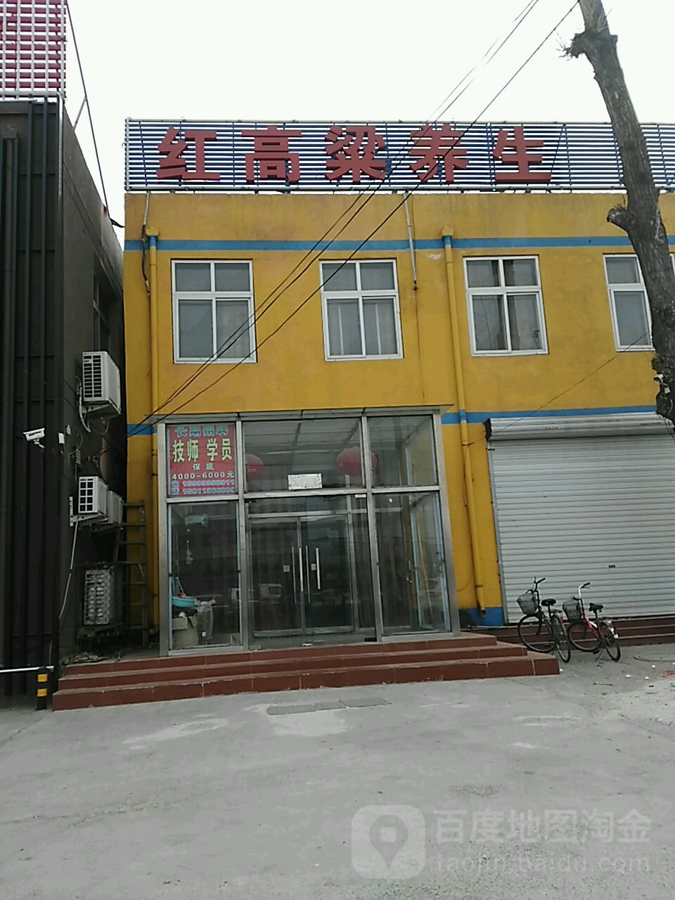 红高粱养生足道
