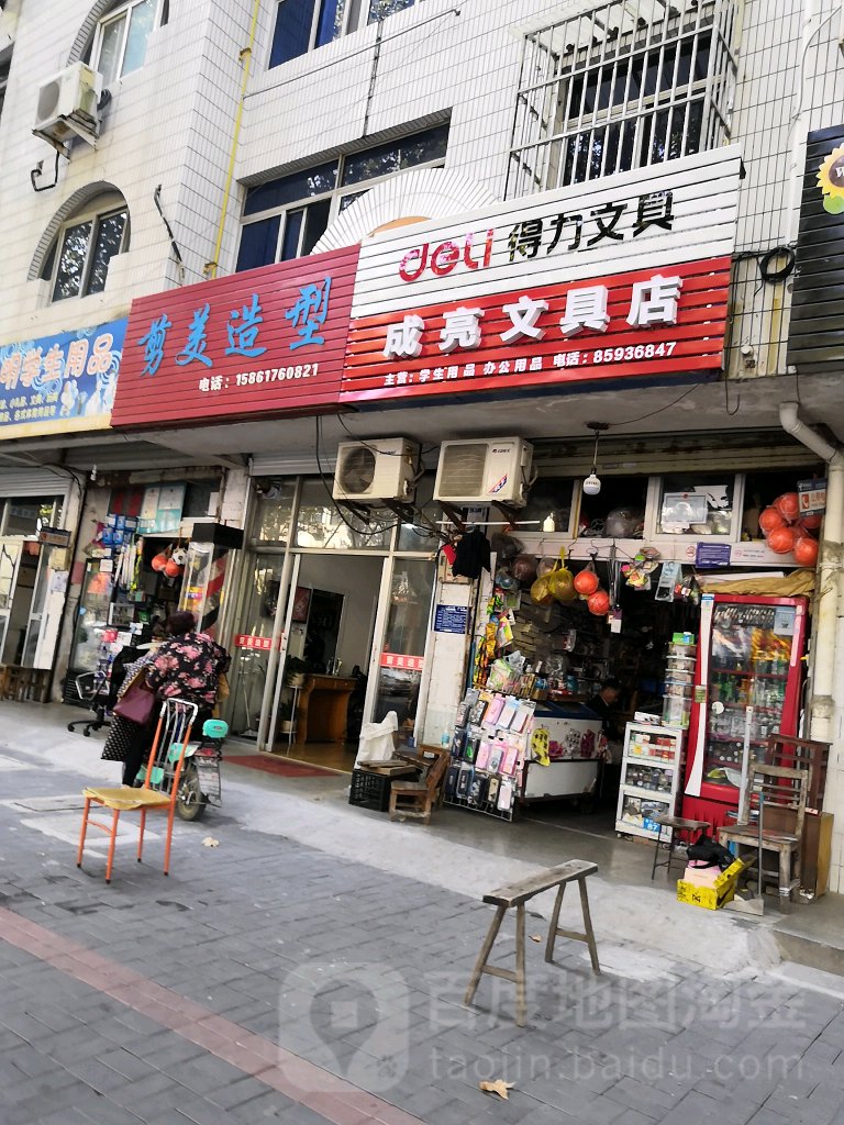 成亮文具店