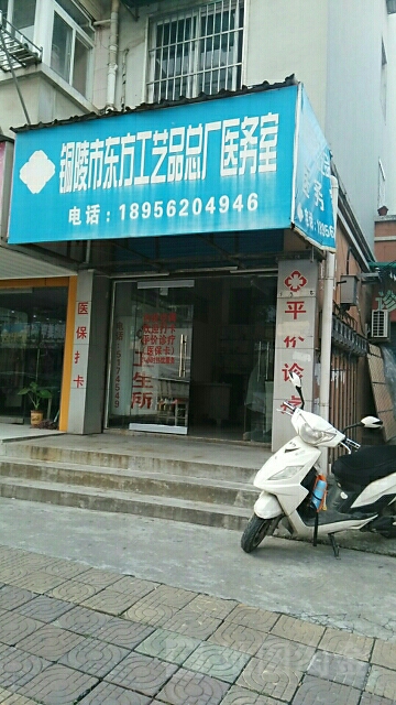 铜陵市东方工艺品总厂医务室