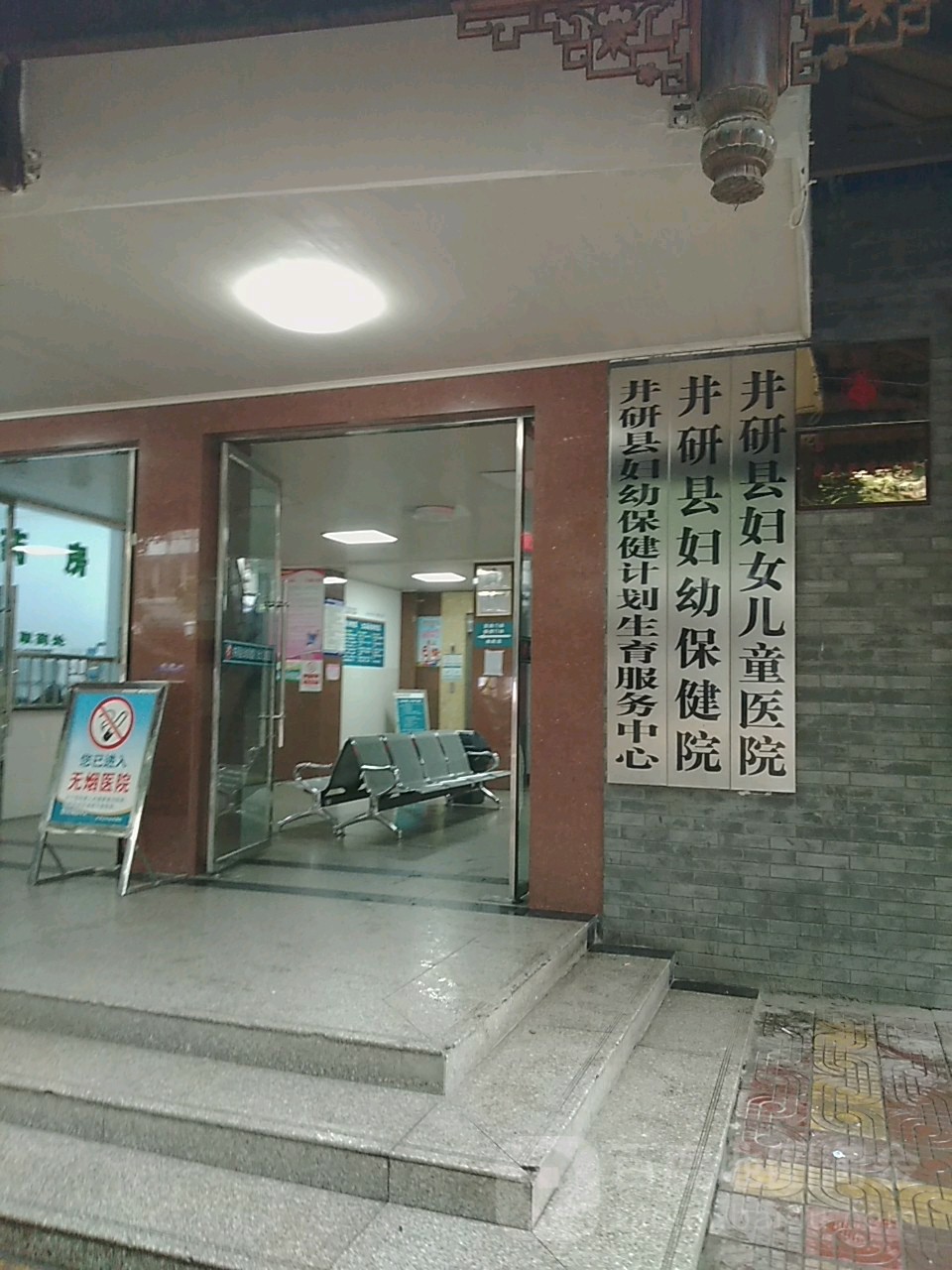 井研县妇幼保健院