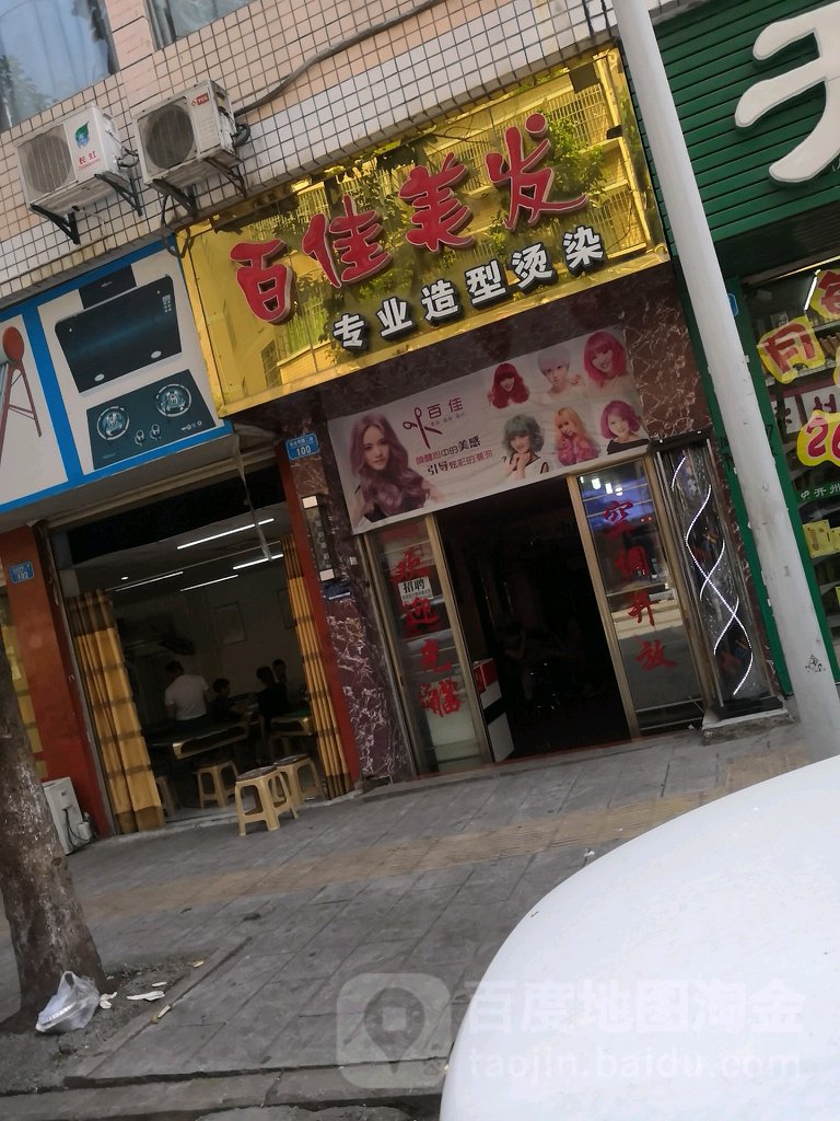 百佳美发(南山中路二街店)