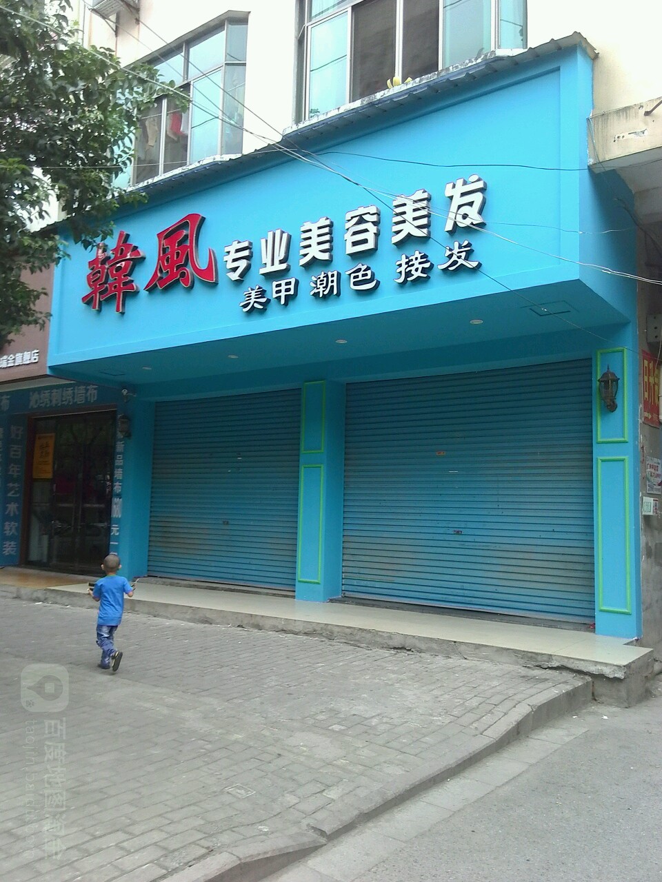 韩风专业美容理发(八一路店)