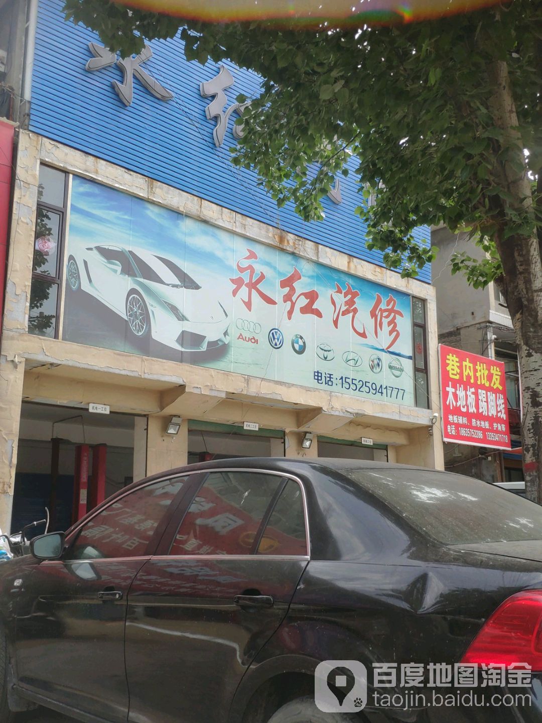 永红汽修