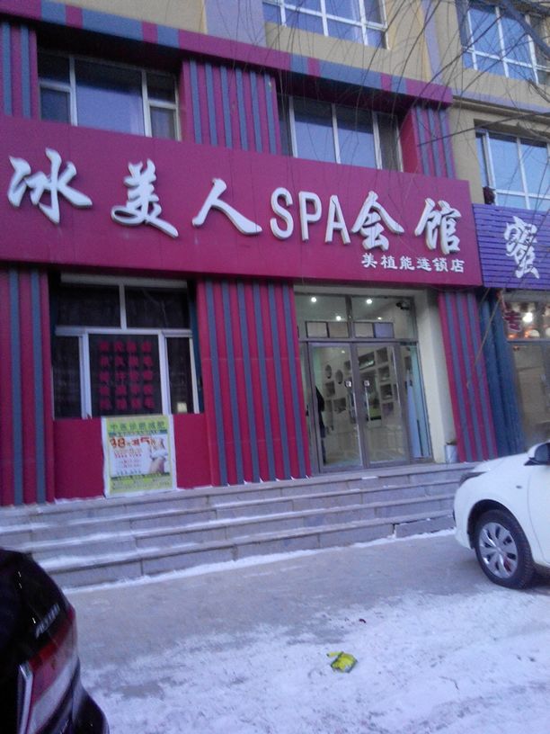 冰美人SPA会馆(美植能店)