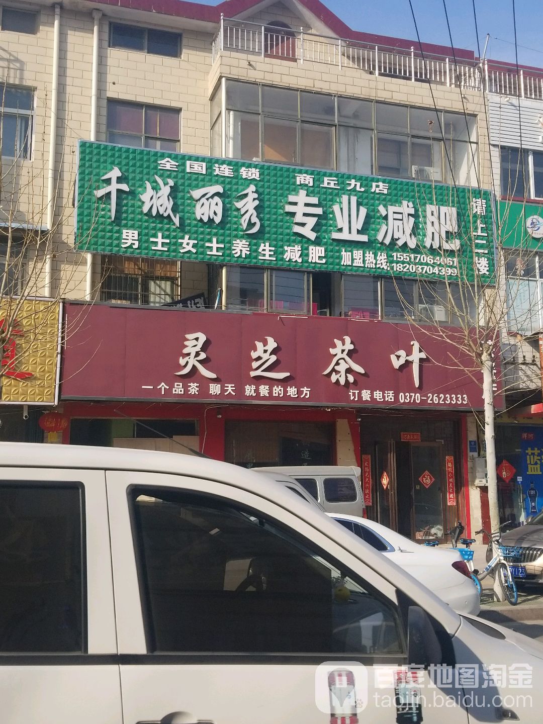 干城丽秀专业减肥(商丘九店)