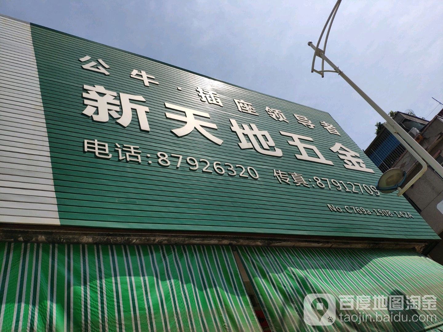 新天地五金店(宏业南路店)