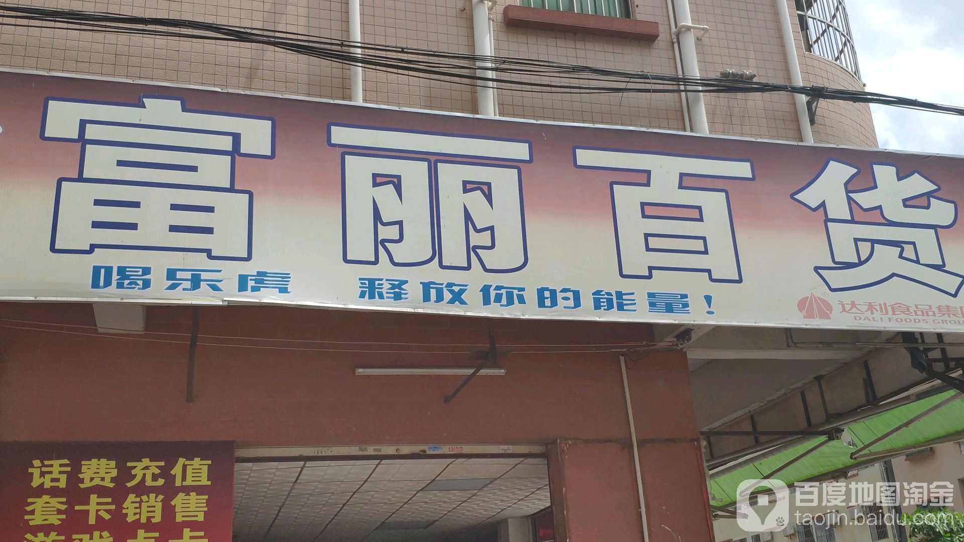 富丽百货(水边食街店)
