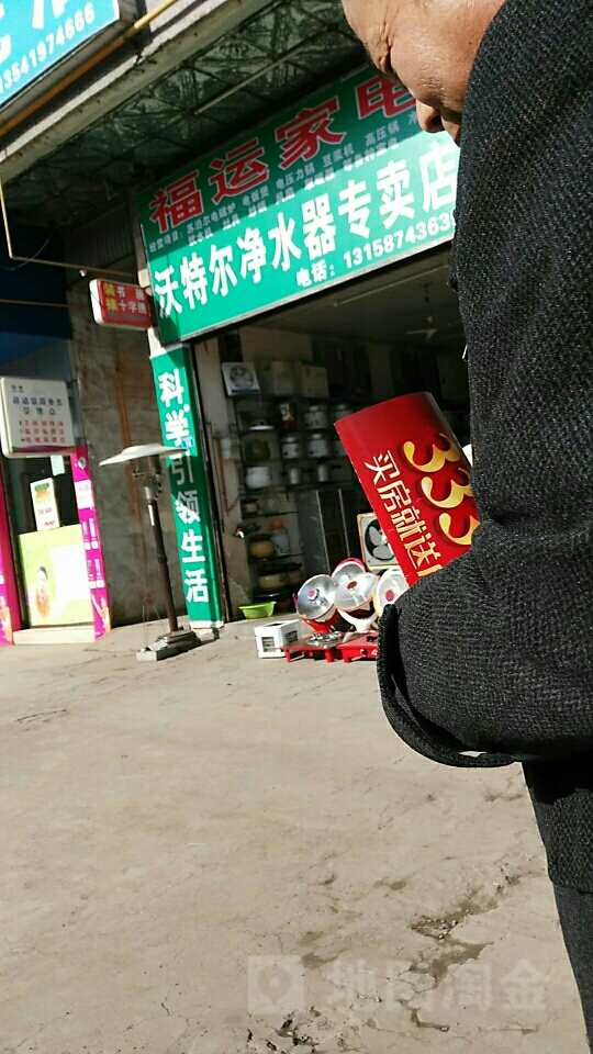 福运家电
