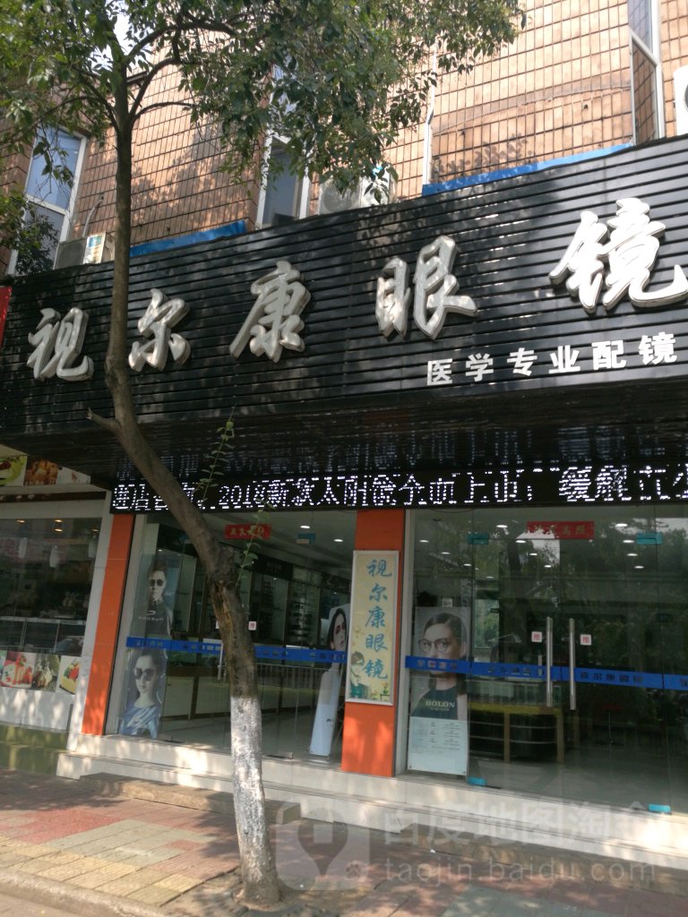 视尔康士眼睛(九华中路店)