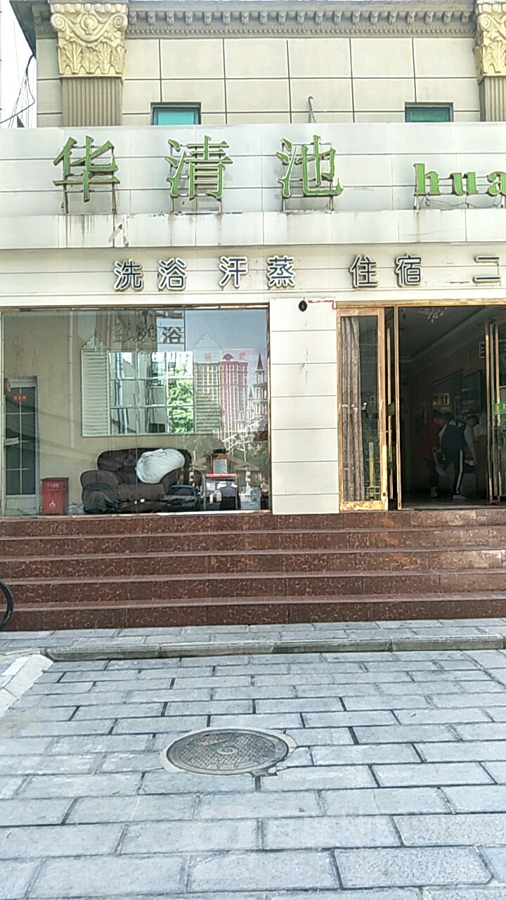 华清池(许昌路店)