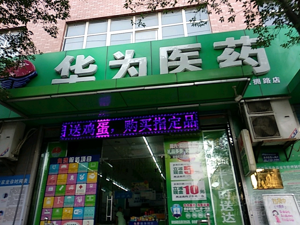 华为医药超市(双拥路店)