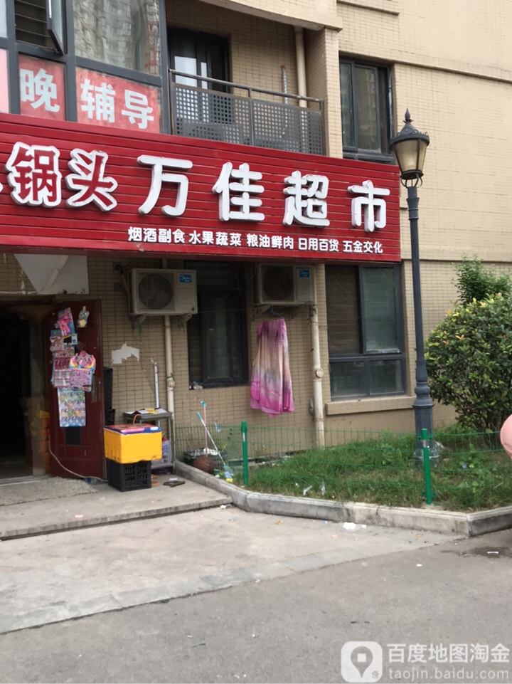 万佳超市(于砦南街店)