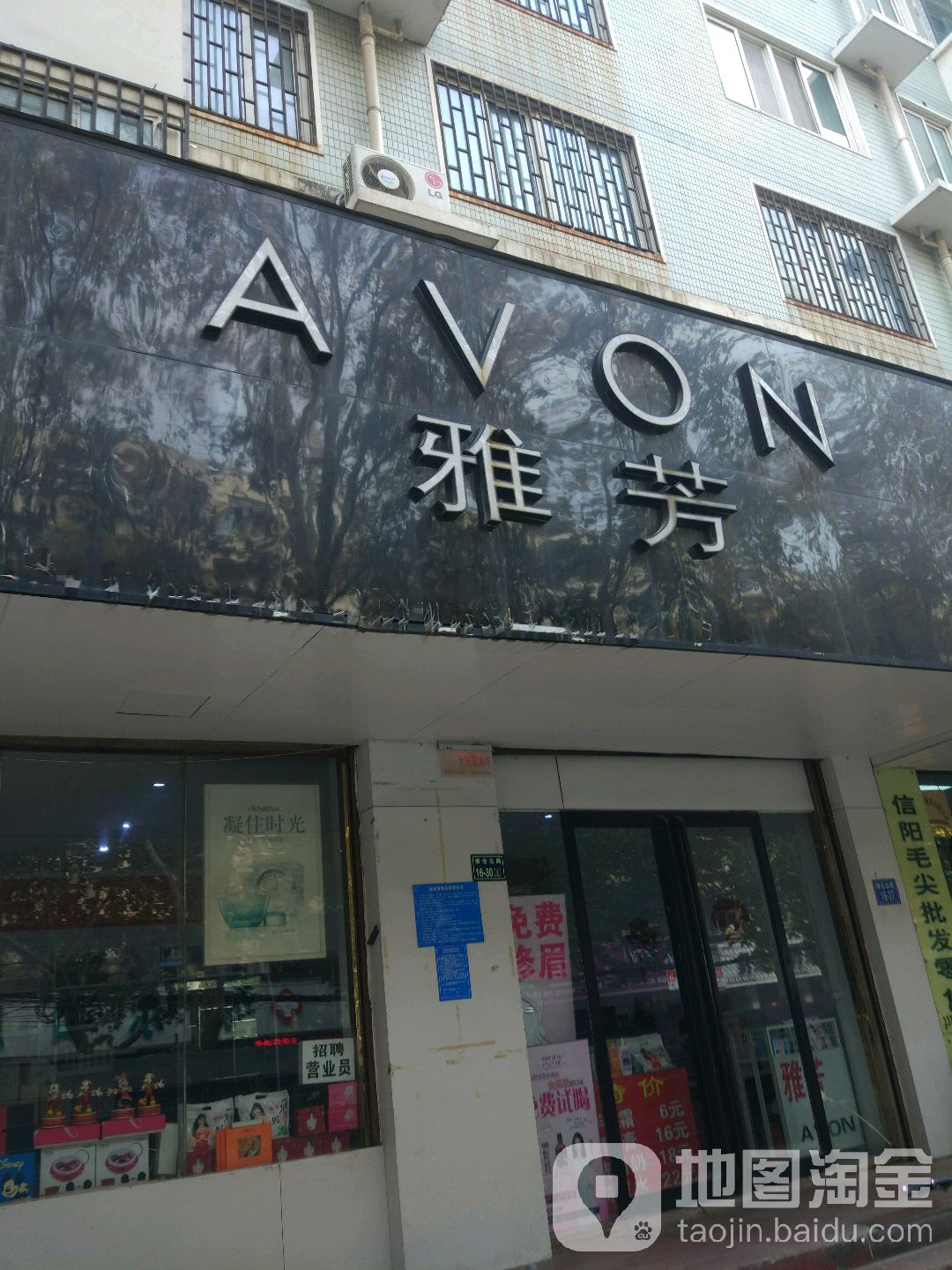 雅芳专卖店(煤仓北街店)