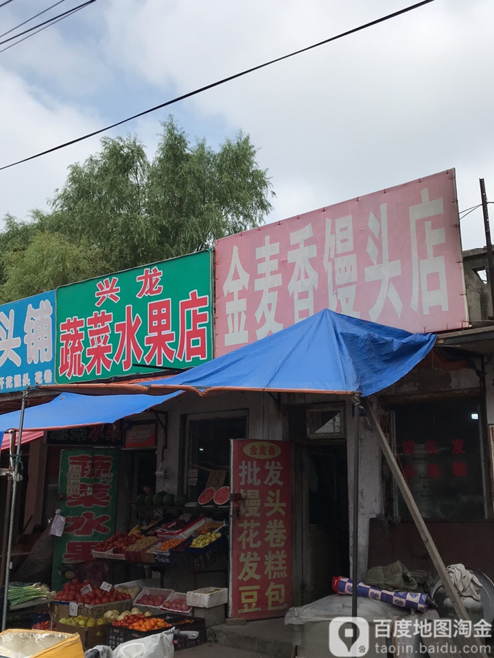 兴龙蔬菜水果店