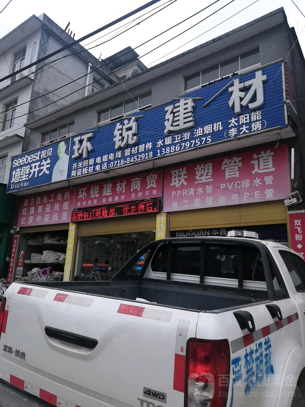 环锐建材(七里坪总店)