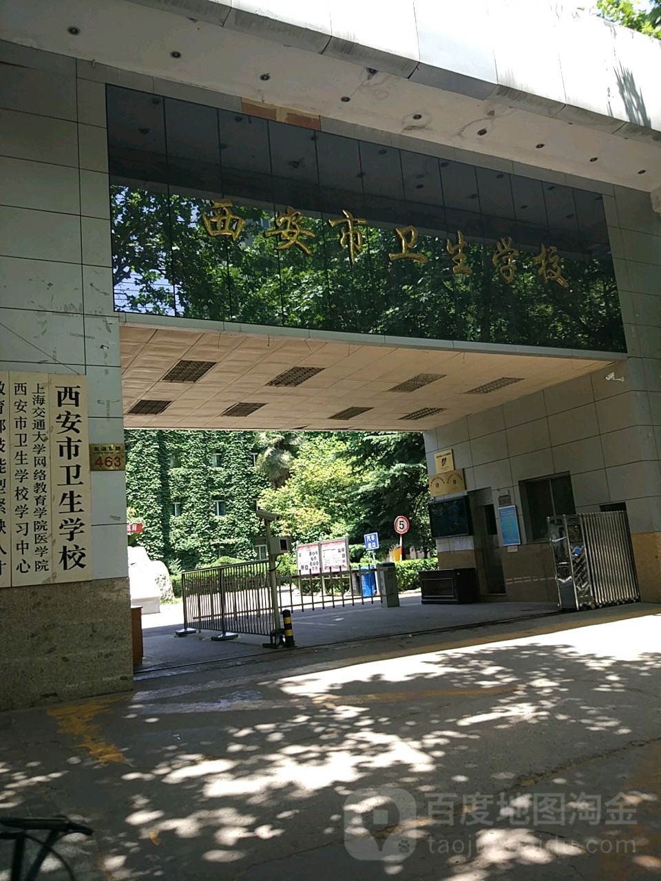 西安市卫生学校