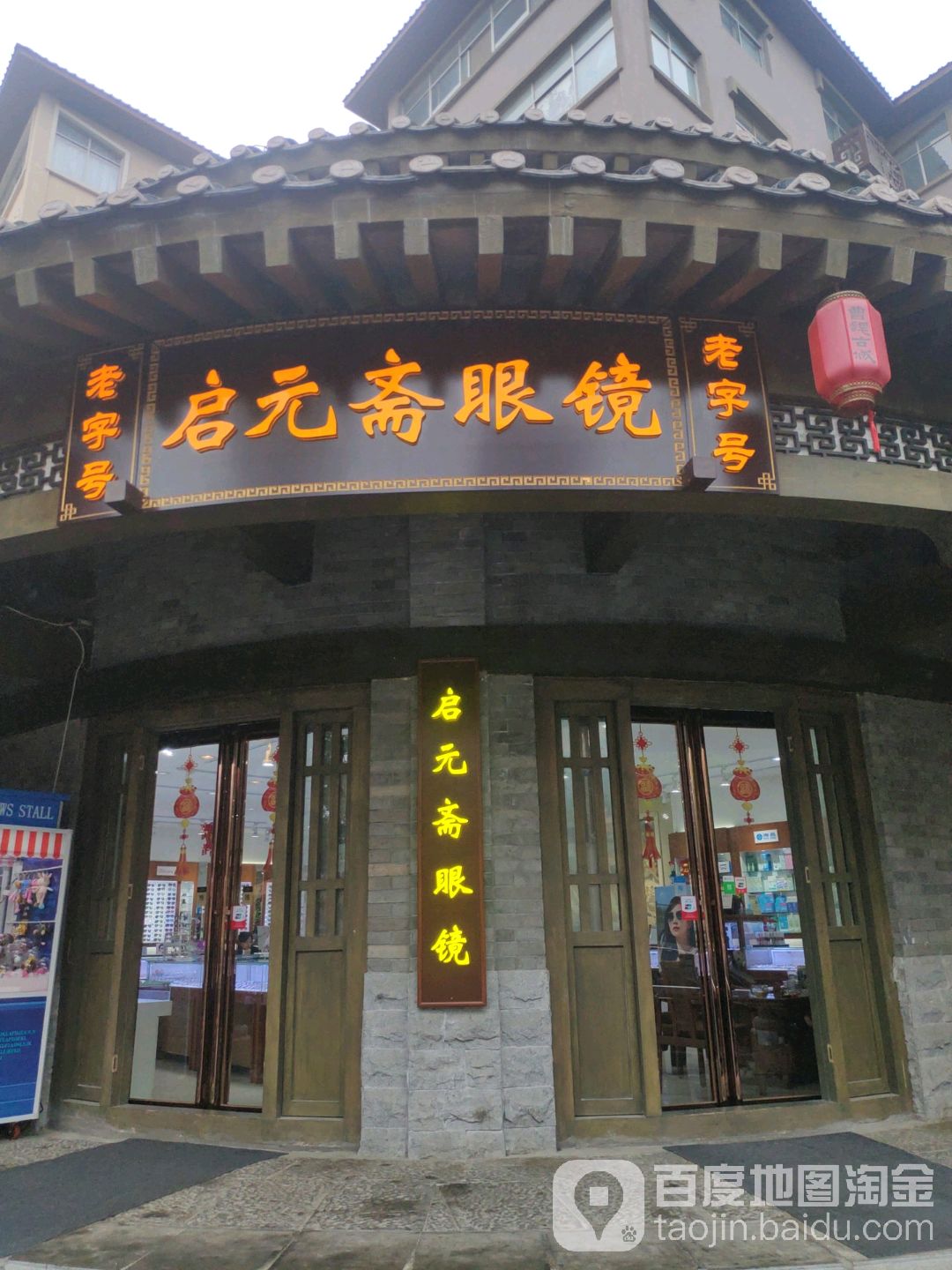 启元斋眼镜(南大街店)