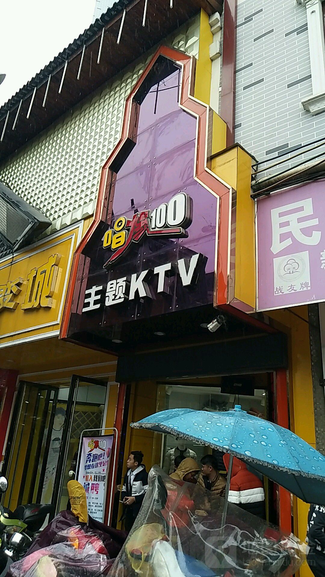 唱爆100主题KTV(城中店)