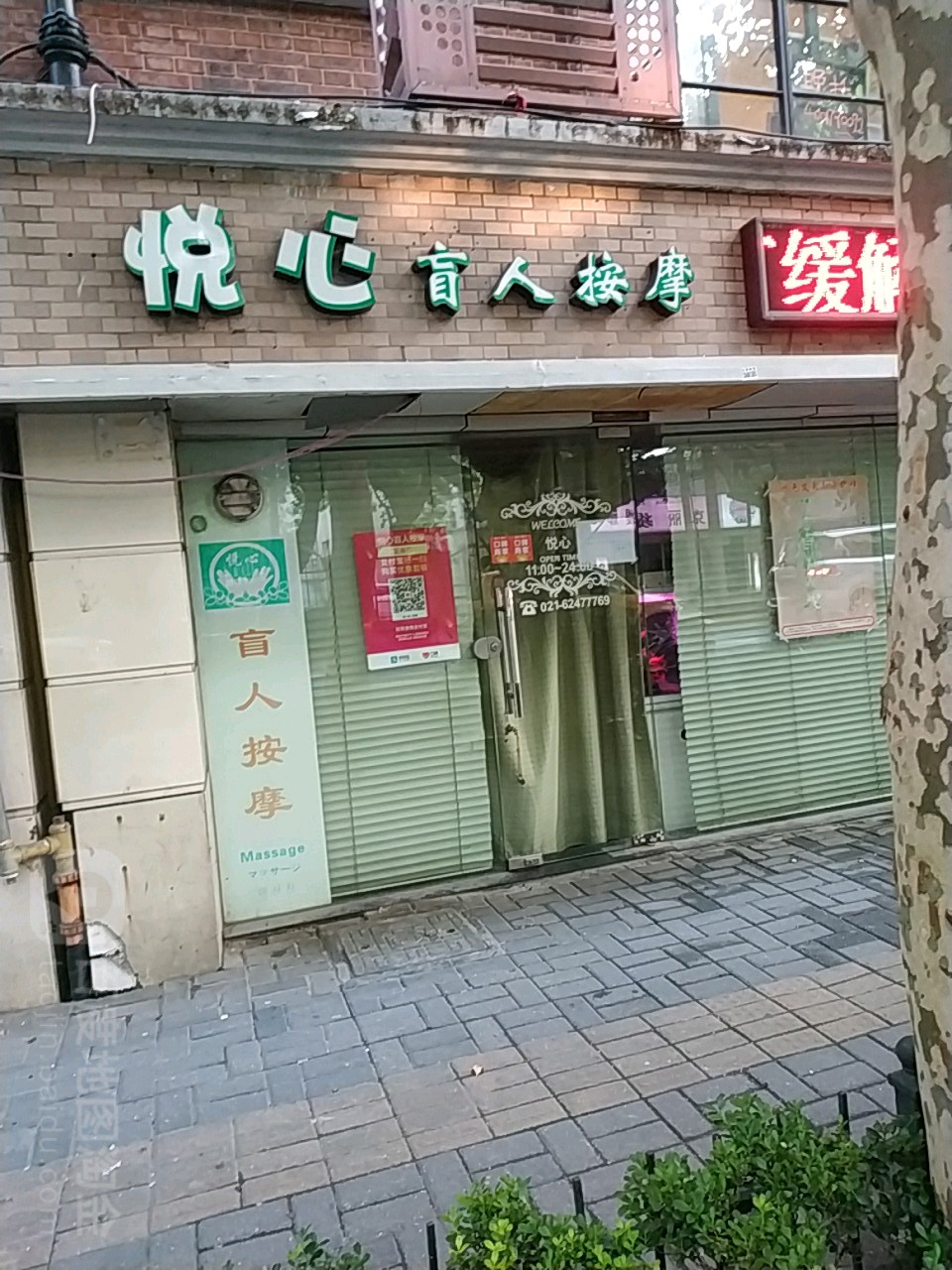 悦心盲人按摩?保健养生中心(北京西路店)
