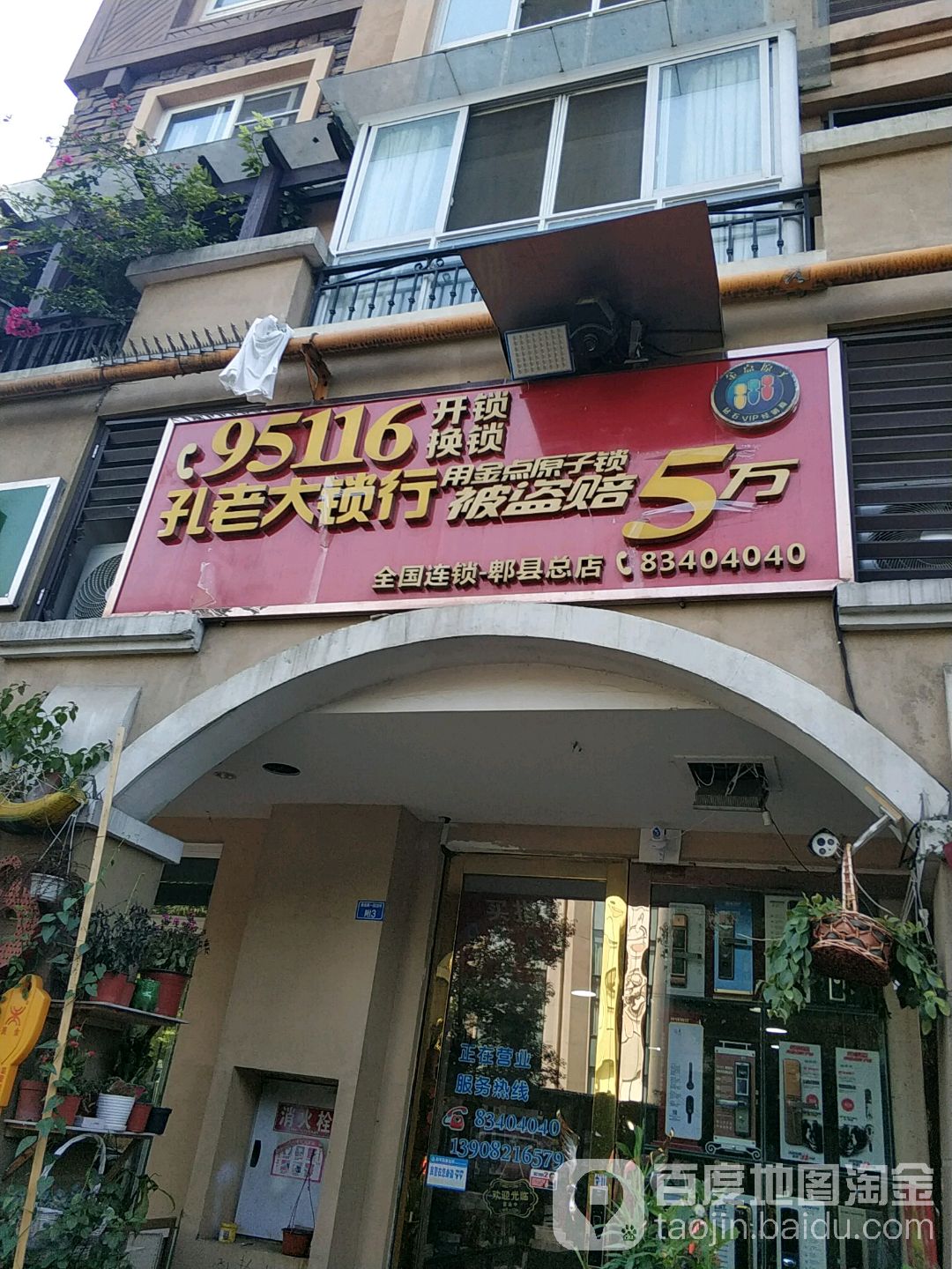 孔老大锁行(郫县总店)