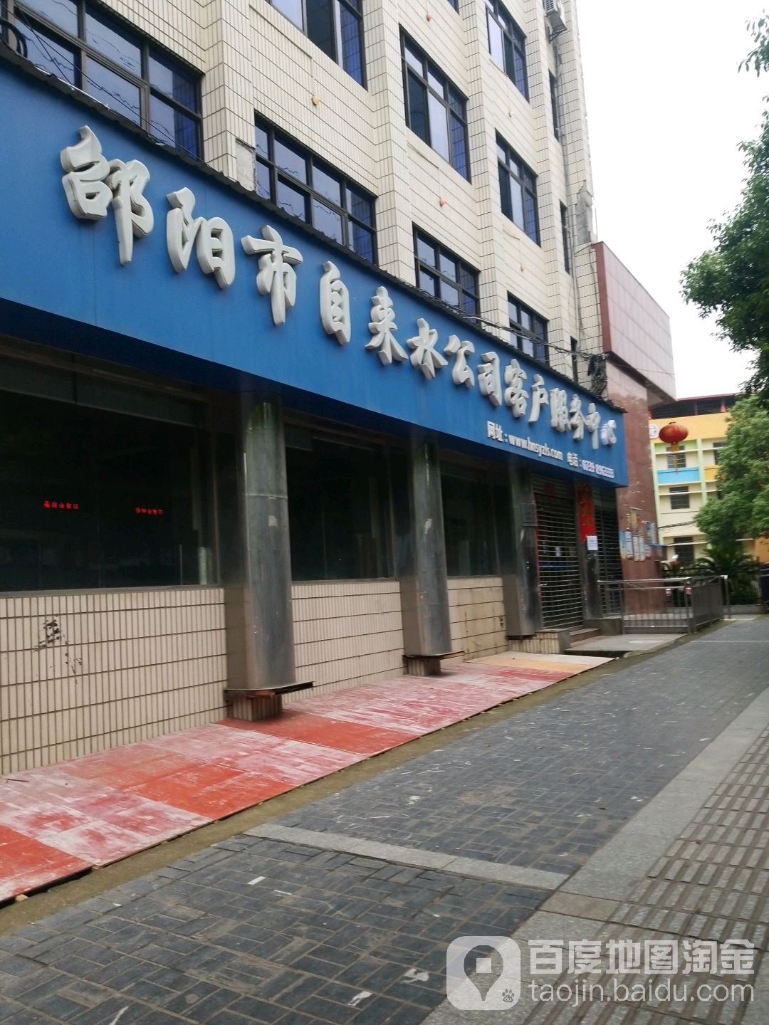 邵阳市自来水总公司客户服务中心(五一路店)