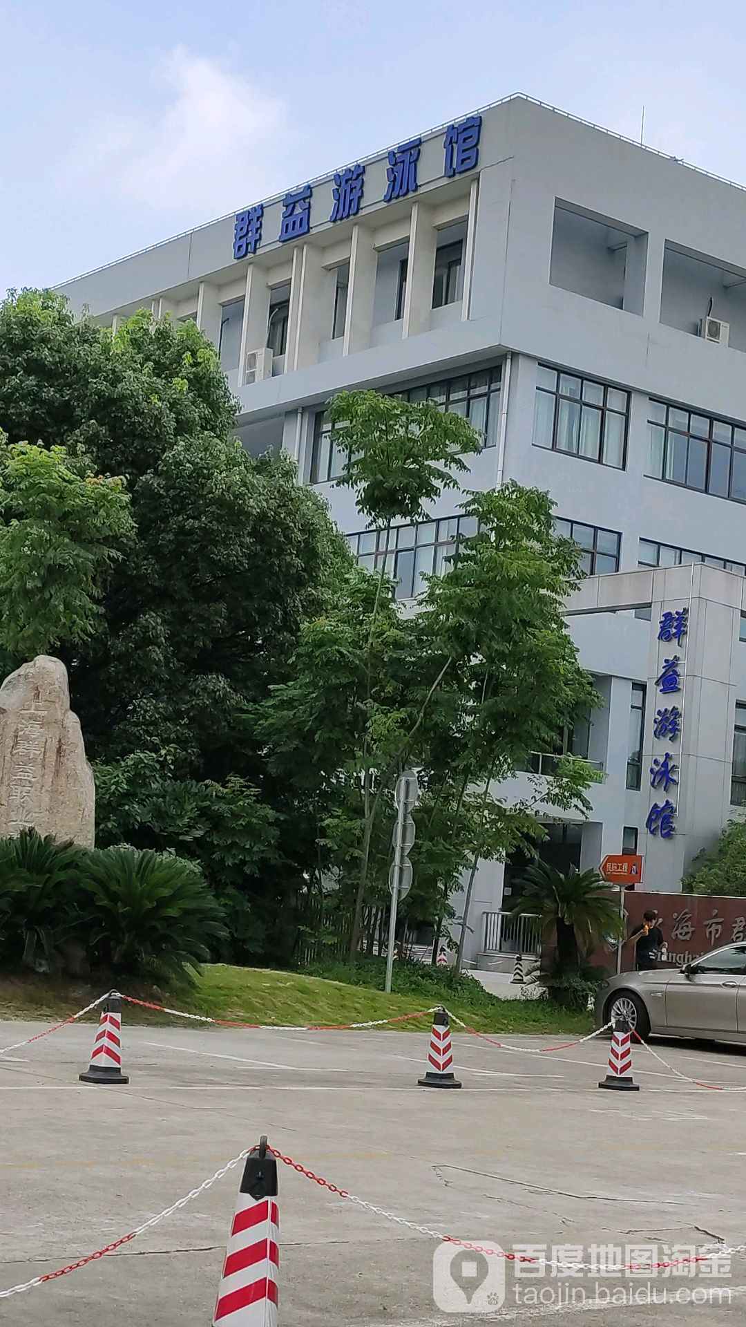 群益游泳馆