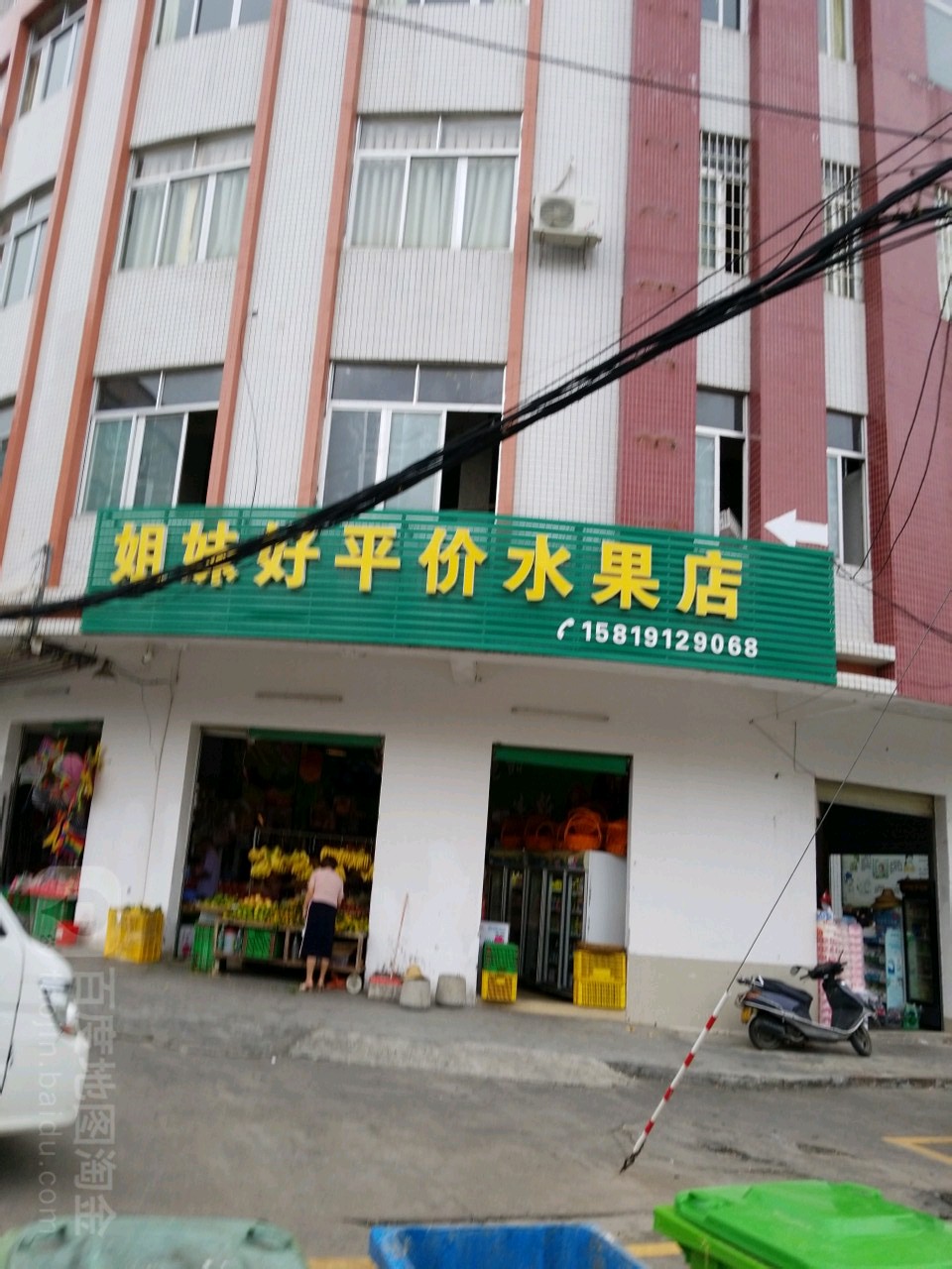 姐妹好平价水果店