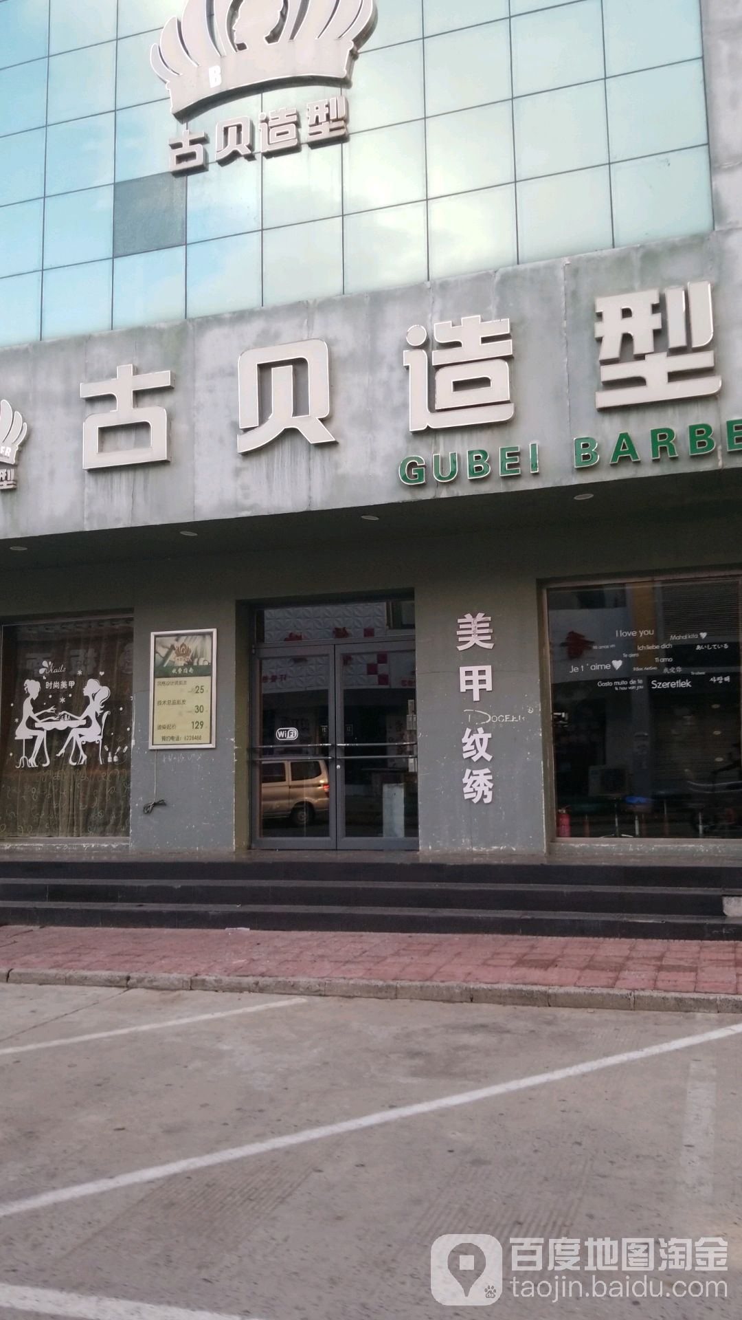 古杯美容美发旗舰店(龙潭市场店)